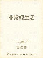非常规生活