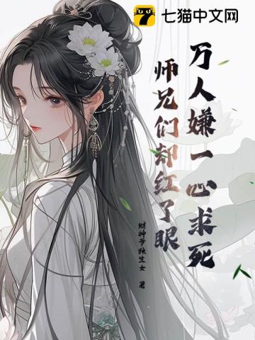 被虐到一心求死，师兄们却都来爱我