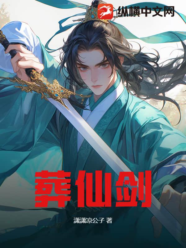 葬仙剑