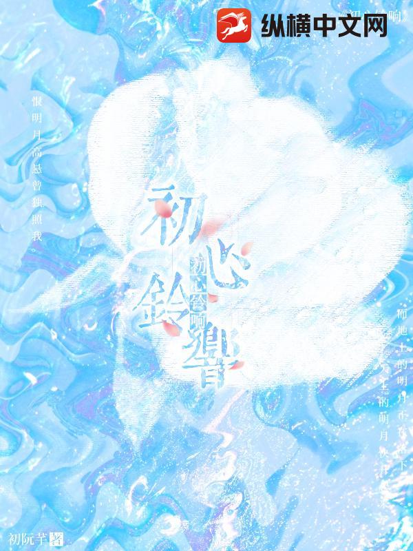 初心铃响