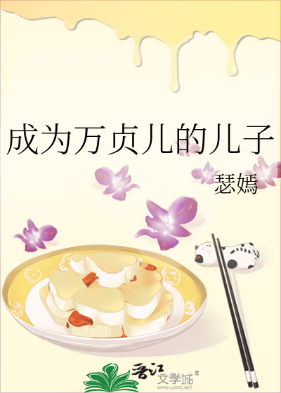 成为万贞儿的儿子