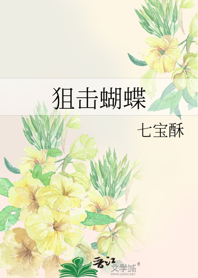 狙击蝴蝶