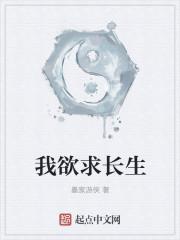 我欲求长生