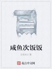 咸鱼次饭饭
