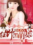 狂野BOSS黑萌妻