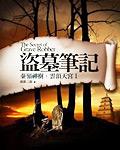 盗墓笔记
