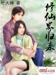 修仙界归来