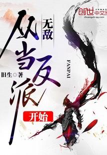 无敌从觉醒开始