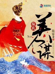 璇玑美人谋