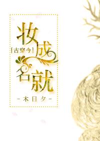 古穿今之妆成名就