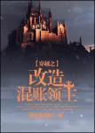 穿越之改造混账领主