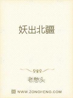 妖出北疆