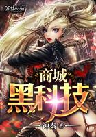 黑科技商城