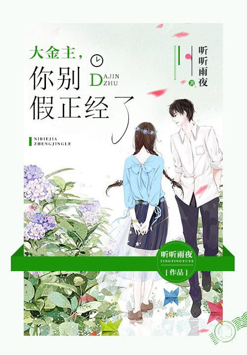 大金主，你别假正经了