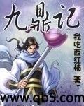 九鼎记