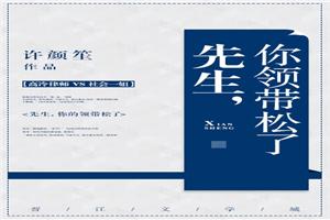 先生，你领带松了