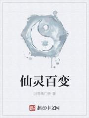 仙灵百变