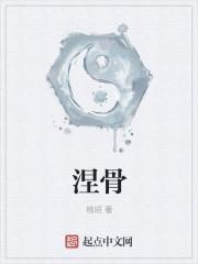 涅骨