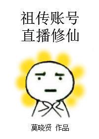 祖传账号，直播修仙