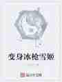 变身冰枪雪姬