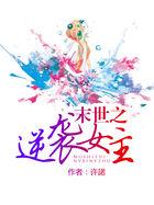 末世之逆袭女主