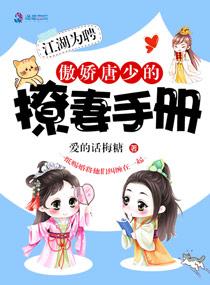 江湖为聘：傲娇唐少的撩妻手册