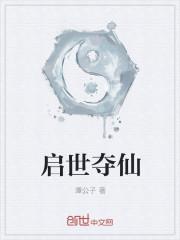 启世夺仙