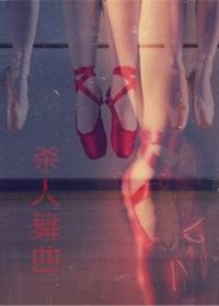 杀人舞曲