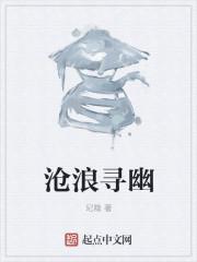 沧浪寻幽