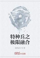 特种兵之极限融合