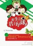 重生之君子好球