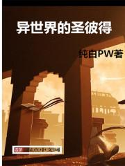 异世界的圣彼得