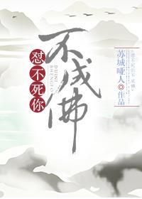 怼不死你不成佛