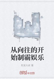 从向往的开始制霸娱乐