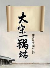 大宋一锅端