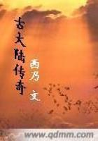 古大陆传奇