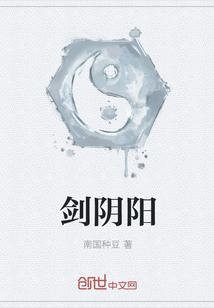 剑阴阳