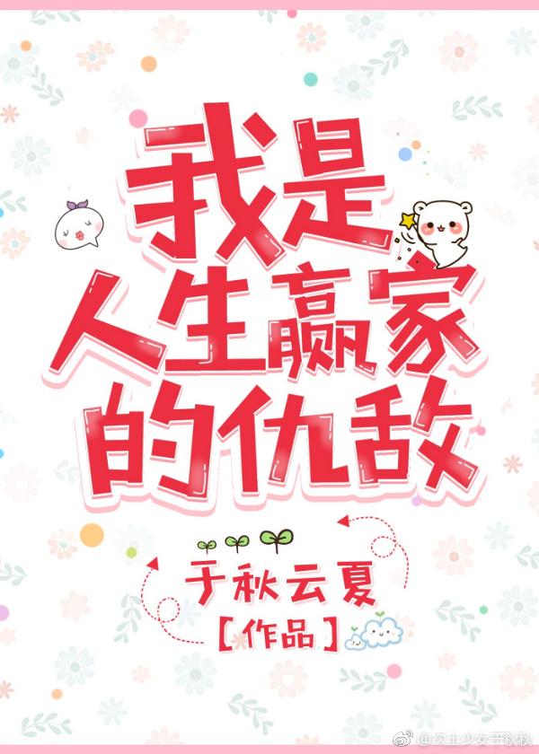 我是人生赢家的仇敌