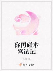 你再碰本宫试试