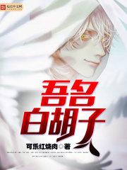 吾名白胡子