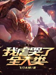 我虐哭了全人类