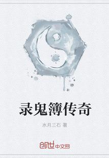 录鬼簿传奇