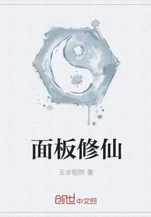 面板修仙