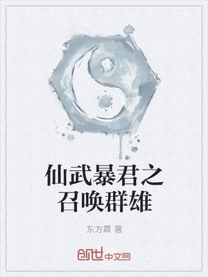 仙武暴君之召唤群雄
