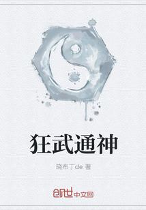 狂武通神