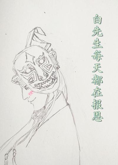 白先生每天都在报恩
