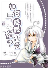 如何与反派谈恋爱