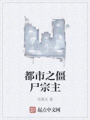都市之僵尸宗主