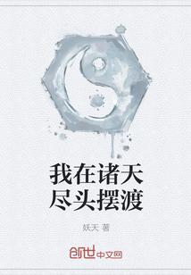 我在诸天尽头摆渡