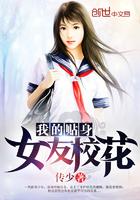 我的贴身女友校花